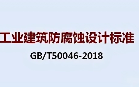 高密《工业建筑防腐蚀设计标准》（GB/T50046-2018）