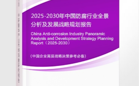 高密安特佳防腐为您解读2025防腐行业市场规模及未来趋势分析