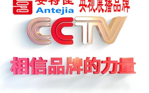 高密喜邦地坪-安特佳防腐涂料荣登CCTV央视展播