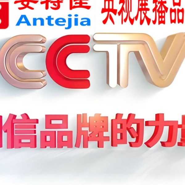 高密喜邦地坪-安特佳防腐涂料荣登CCTV央视展播